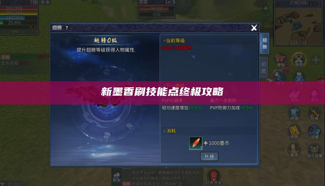 新墨香刷技能点终极攻略